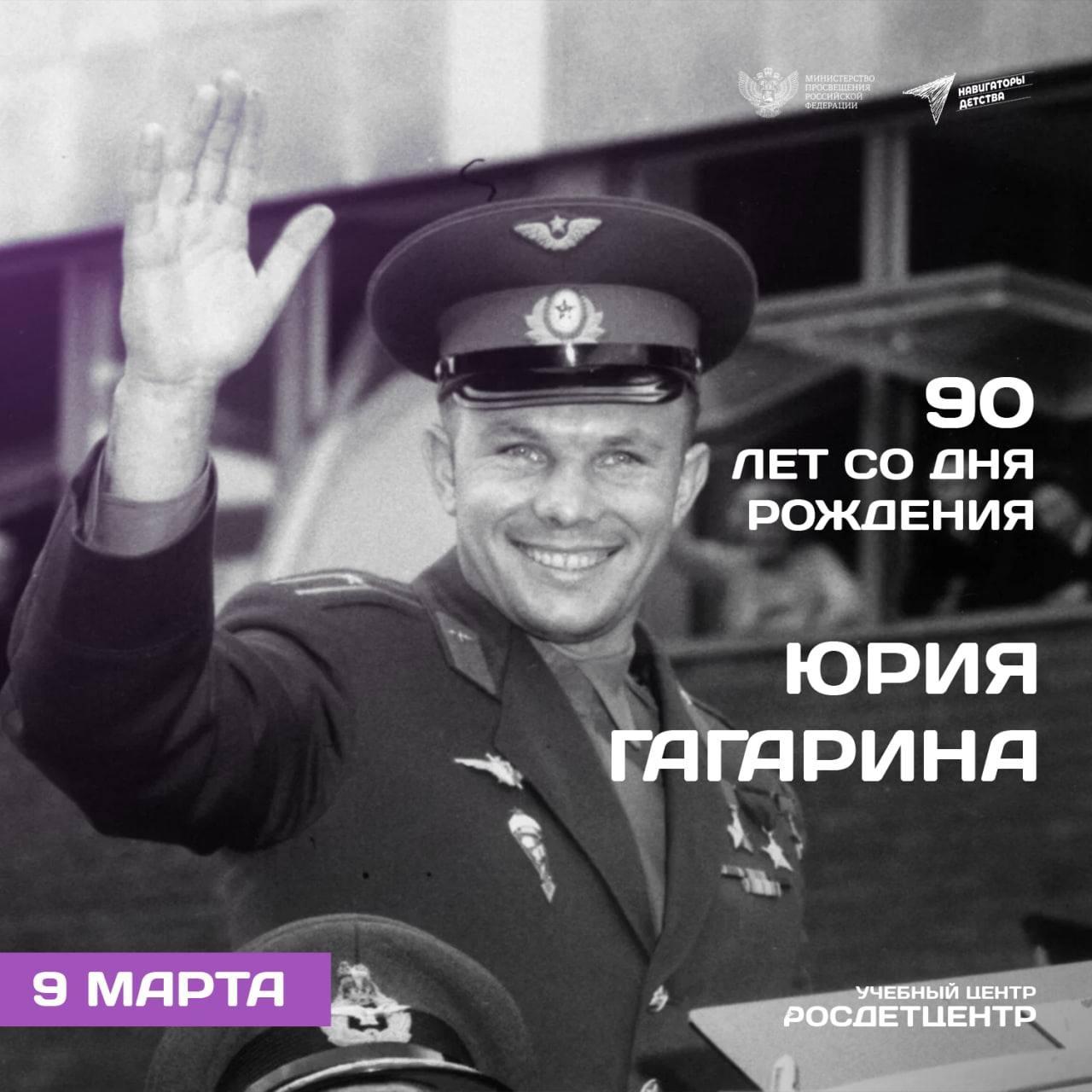 90 лет со дня рождения легендарного Юрия Алексеевича Гагарина.