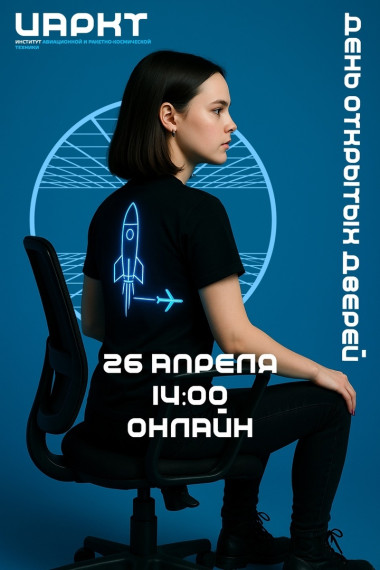 Института авиационной и ракетно-космической техники.