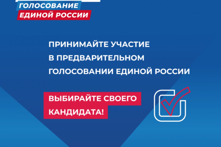 Участвуйте в предварительном голосовании «Единой России»!.