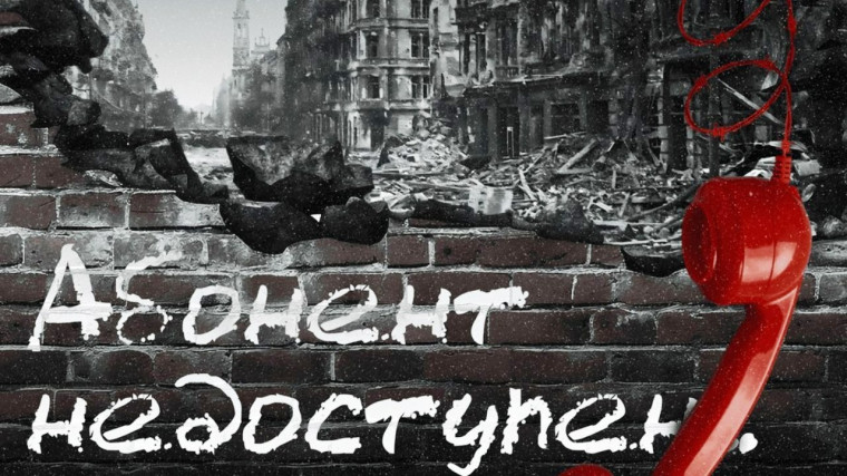 "Абонент недоступен".
