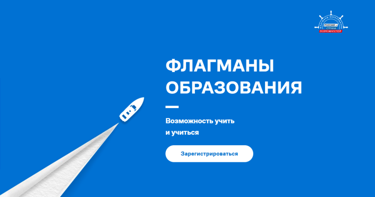 Флагманы образования: растим лидеров в сфере образования!.